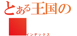 とある王国の（インデックス）