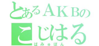 とあるＡＫＢのこじはる（ぱみゅぽん）