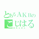 とあるＡＫＢのこじはる（ぱみゅぽん）