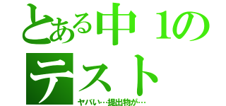 とある中１のテスト（ヤバい…提出物が…）