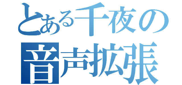 とある千夜の音声拡張（）