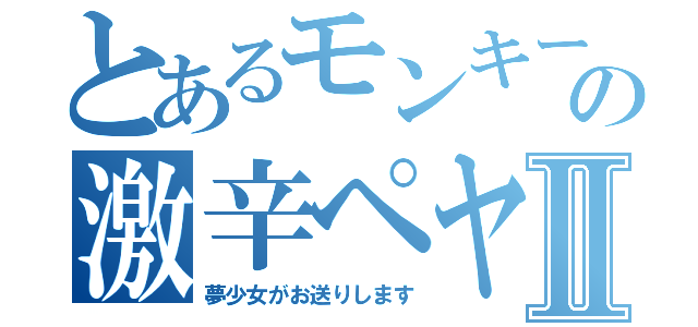 とあるモンキーの激辛ペヤングⅡ（夢少女がお送りします）