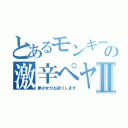 とあるモンキーの激辛ペヤングⅡ（夢少女がお送りします）