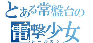 とある常盤台の電撃少女（レールガン）