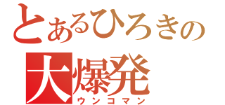 とあるひろきの大爆発（ウンコマン）