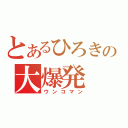 とあるひろきの大爆発（ウンコマン）