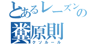 とあるレーズンの糞原則（クソルール）