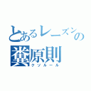 とあるレーズンの糞原則（クソルール）