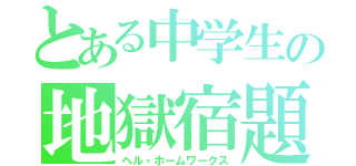 とある中学生の地獄宿題（ヘル・ホームワークス）