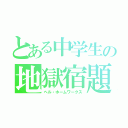 とある中学生の地獄宿題（ヘル・ホームワークス）