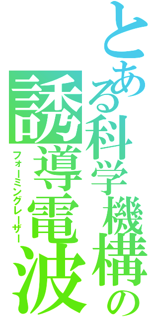 とある科学機構の誘導電波（フォーミングレーザー）