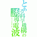 とある科学機構の誘導電波（フォーミングレーザー）