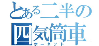 とある二半の四気筒車（ホーネット）