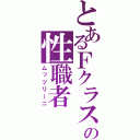 とあるＦクラスの性職者（ムッツリーニ）