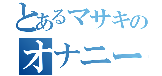 とあるマサキのオナニー禁（）