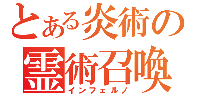 とある炎術の霊術召喚（インフェルノ）