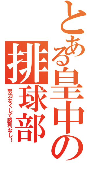 とある皇中の排球部Ⅱ（努力なくして勝利なし！）