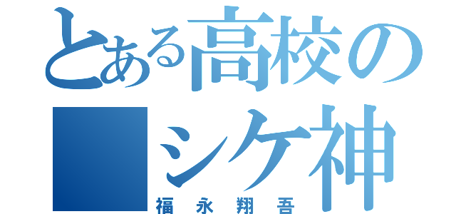 とある高校の シケ神様（福永翔吾）