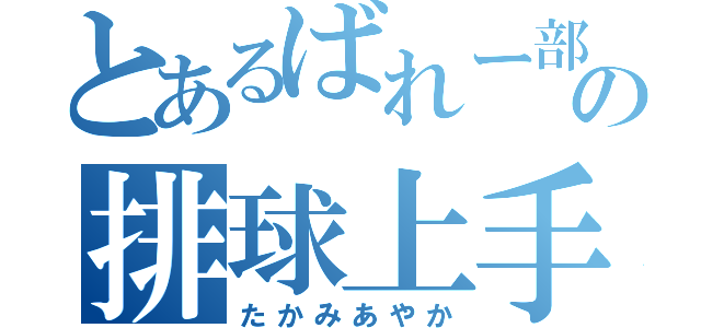 とあるばれー部の排球上手（たかみあやか）