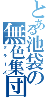 とある池袋の無色集団（ダラーズ）