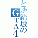 とある結城のＧＴＡ４（）