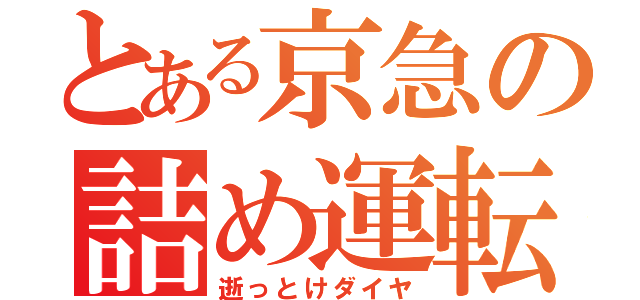 とある京急の詰め運転（逝っとけダイヤ）