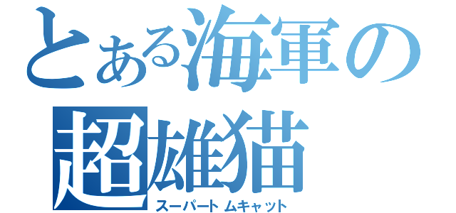 とある海軍の超雄猫（スーパートムキャット）