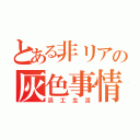 とある非リアの灰色事情（浜工生活）