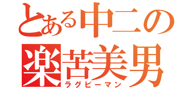 とある中二の楽苦美男（ラグビーマン）