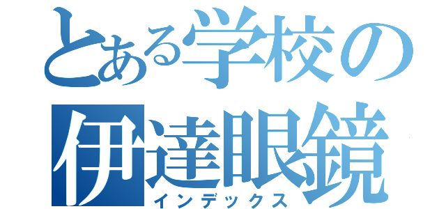 とある学校の伊達眼鏡（インデックス）