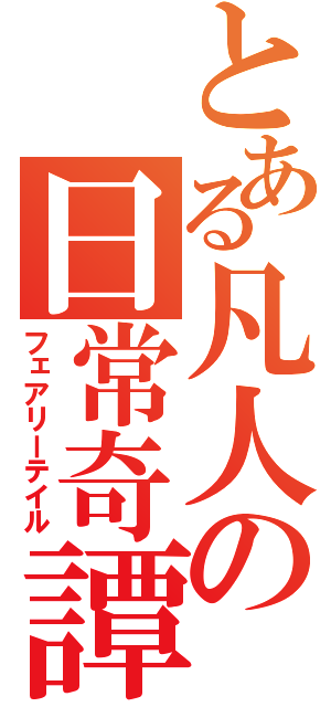 とある凡人の日常奇譚（フェアリーテイル）