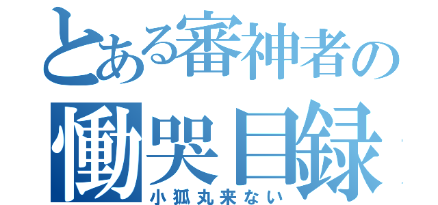 とある審神者の慟哭目録（小狐丸来ない）