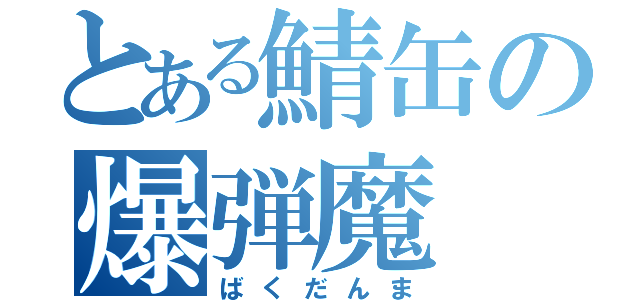 とある鯖缶の爆弾魔（ばくだんま）