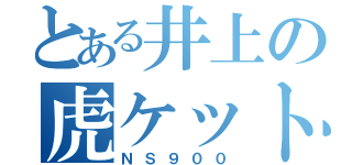 とある井上の虎ケット（ＮＳ９００）