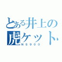 とある井上の虎ケット（ＮＳ９００）