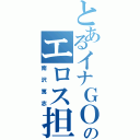 とあるイナＧＯのエロス担当（南沢篤志）