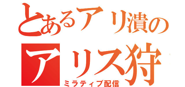 とあるアリ潰のアリス狩り（ミラティブ配信）