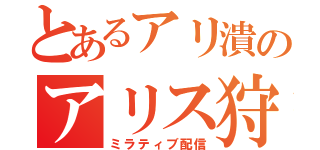 とあるアリ潰のアリス狩り（ミラティブ配信）