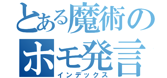 とある魔術のホモ発言（インデックス）