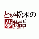 とある松本の夢物語（ユートピアストーリー）