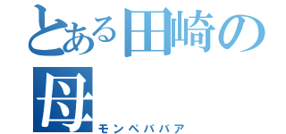 とある田崎の母（モンペババア）