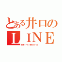 とある井口のＬＩＮＥ（放置！テスト週間だからね！）