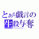 とある戯言の生殺与奪（ブラインドリアリティー）