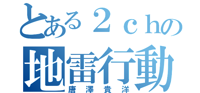 とある２ｃｈの地雷行動（唐澤貴洋）