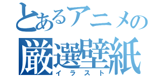 とあるアニメの厳選壁紙（イラスト）