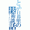 とある日暮里の技術談話（テックトーク）