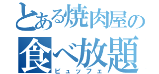 とある焼肉屋の食べ放題（ビュッフェ）