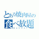 とある焼肉屋の食べ放題（ビュッフェ）