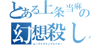 とある上条当麻の幻想殺し（ムーブイマジンブレイカー）