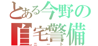 とある今野の自宅警備（ニート）